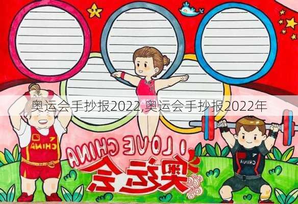 奥运会手抄报2022,奥运会手抄报2022年