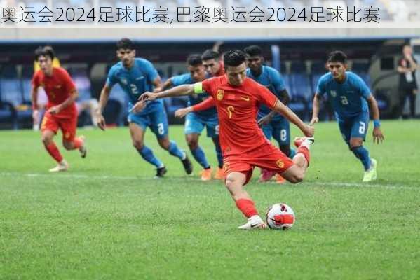 奥运会2024足球比赛,巴黎奥运会2024足球比赛