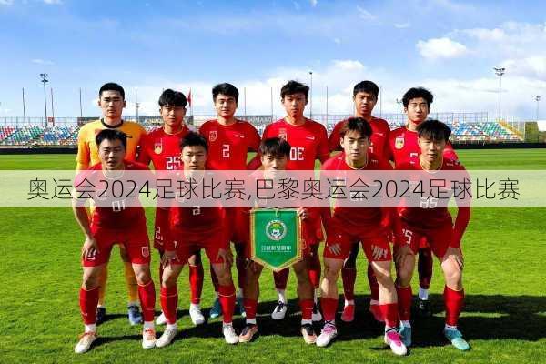 奥运会2024足球比赛,巴黎奥运会2024足球比赛