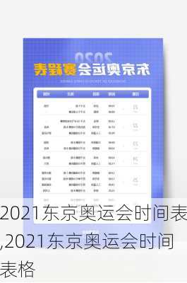 2021东京奥运会时间表,2021东京奥运会时间表格