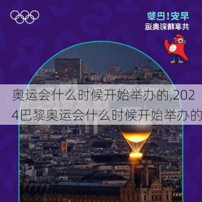 奥运会什么时候开始举办的,2024巴黎奥运会什么时候开始举办的