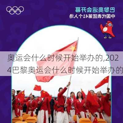 奥运会什么时候开始举办的,2024巴黎奥运会什么时候开始举办的