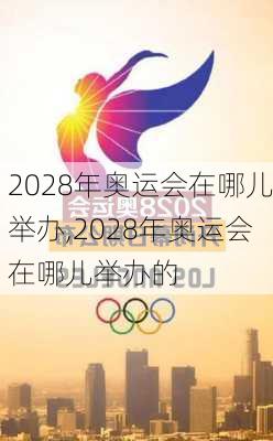 2028年奥运会在哪儿举办,2028年奥运会在哪儿举办的