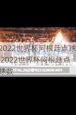 2022世界杯阿根廷点球,2022世界杯阿根廷点球数