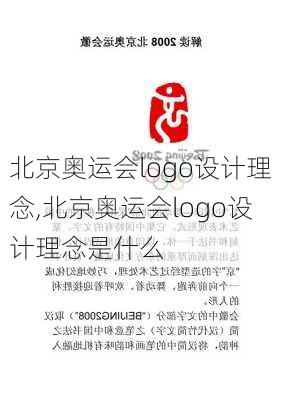 北京奥运会logo设计理念,北京奥运会logo设计理念是什么