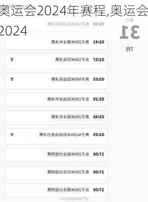 奥运会2024年赛程,奥运会2024