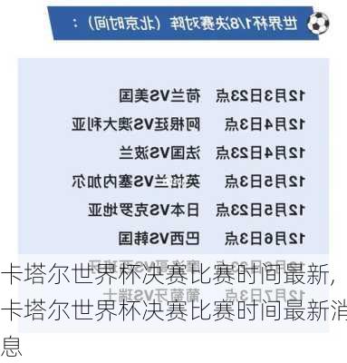 卡塔尔世界杯决赛比赛时间最新,卡塔尔世界杯决赛比赛时间最新消息