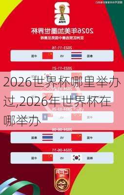 2026世界杯哪里举办过,2026年世界杯在哪举办