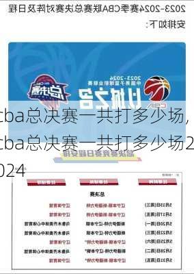 cba总决赛一共打多少场,cba总决赛一共打多少场2024