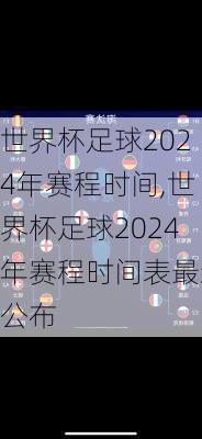 世界杯足球2024年赛程时间,世界杯足球2024年赛程时间表最新公布