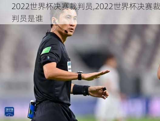 2022世界杯决赛裁判员,2022世界杯决赛裁判员是谁