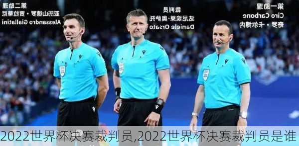 2022世界杯决赛裁判员,2022世界杯决赛裁判员是谁