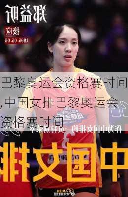 巴黎奥运会资格赛时间,中国女排巴黎奥运会资格赛时间