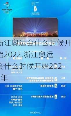 浙江奥运会什么时候开始2022,浙江奥运会什么时候开始2022年