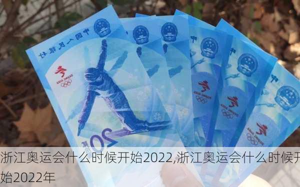 浙江奥运会什么时候开始2022,浙江奥运会什么时候开始2022年