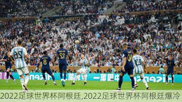 2022足球世界杯阿根廷,2022足球世界杯阿根廷爆冷