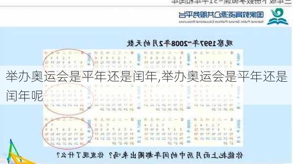 举办奥运会是平年还是闰年,举办奥运会是平年还是闰年呢