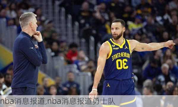 nba消息报道,nba消息报道勇士队