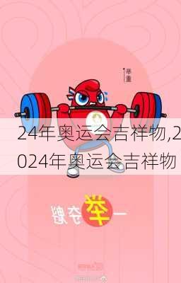 24年奥运会吉祥物,2024年奥运会吉祥物