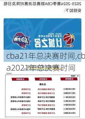 cba21年总决赛时间,cba2021年总决赛时间