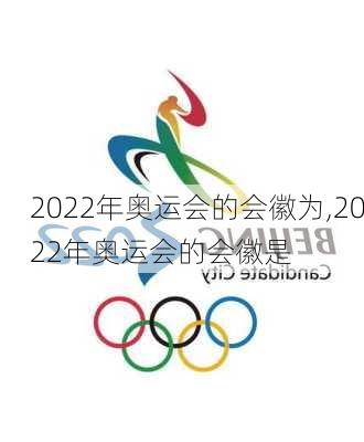 2022年奥运会的会徽为,2022年奥运会的会徽是