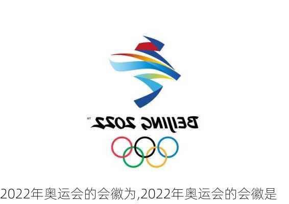 2022年奥运会的会徽为,2022年奥运会的会徽是