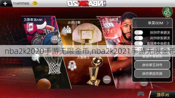 nba2k2020手游无限金币,nba2k2021手游无限金币