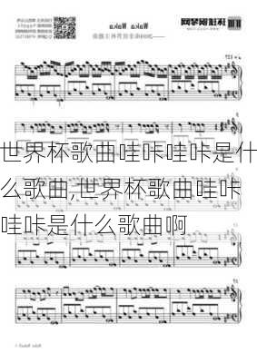 世界杯歌曲哇咔哇咔是什么歌曲,世界杯歌曲哇咔哇咔是什么歌曲啊