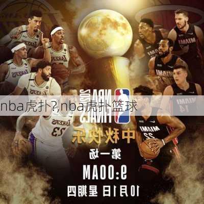 nba虎扑?,nba虎扑篮球