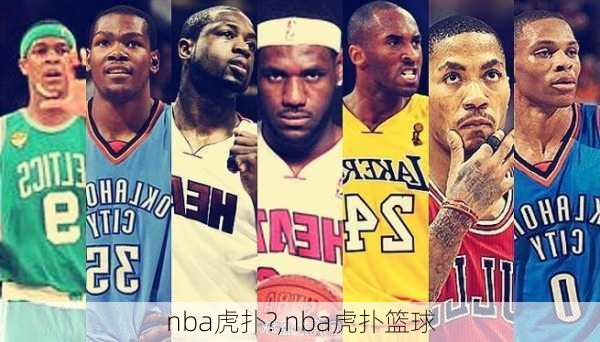 nba虎扑?,nba虎扑篮球