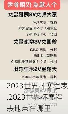 2023世界杯赛程表,2023世界杯赛程表地点在哪里