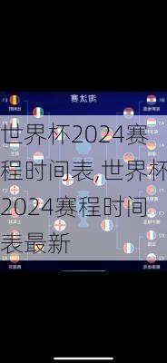 世界杯2024赛程时间表,世界杯2024赛程时间表最新