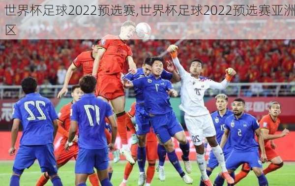 世界杯足球2022预选赛,世界杯足球2022预选赛亚洲区