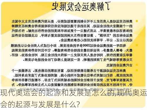 现代奥运会的起源和发展是怎么的,现代奥运会的起源与发展是什么?