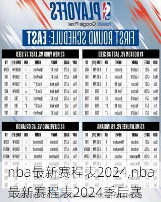 nba最新赛程表2024,nba最新赛程表2024季后赛