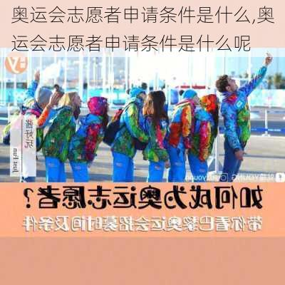 奥运会志愿者申请条件是什么,奥运会志愿者申请条件是什么呢