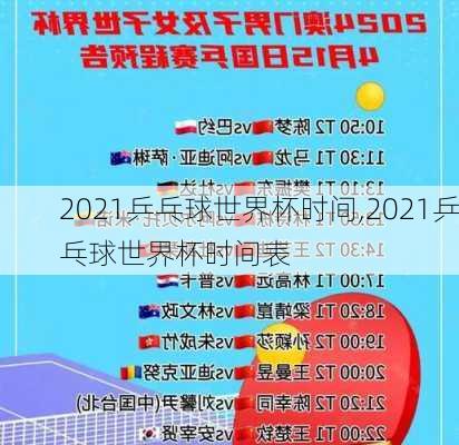 2021乒乓球世界杯时间,2021乒乓球世界杯时间表