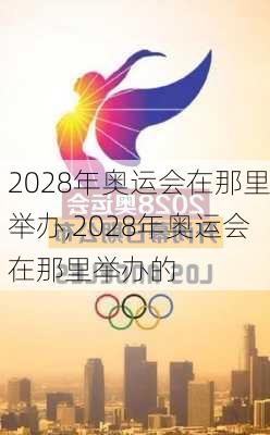 2028年奥运会在那里举办,2028年奥运会在那里举办的