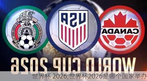 世界杯 2026,世界杯2026是哪个国家举办