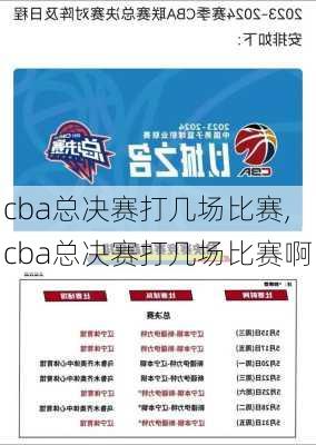 cba总决赛打几场比赛,cba总决赛打几场比赛啊