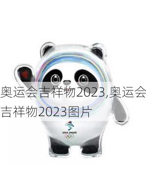 奥运会吉祥物2023,奥运会吉祥物2023图片