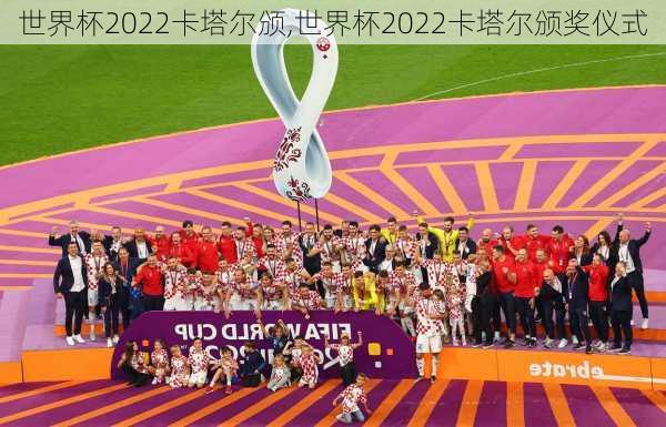 世界杯2022卡塔尔颁,世界杯2022卡塔尔颁奖仪式