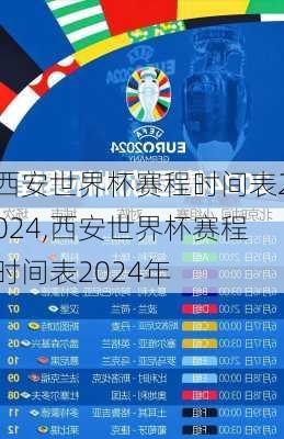 西安世界杯赛程时间表2024,西安世界杯赛程时间表2024年