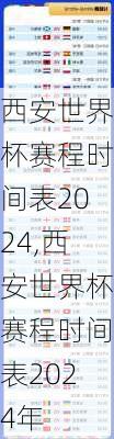 西安世界杯赛程时间表2024,西安世界杯赛程时间表2024年