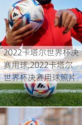 2022卡塔尔世界杯决赛用球,2022卡塔尔世界杯决赛用球照片