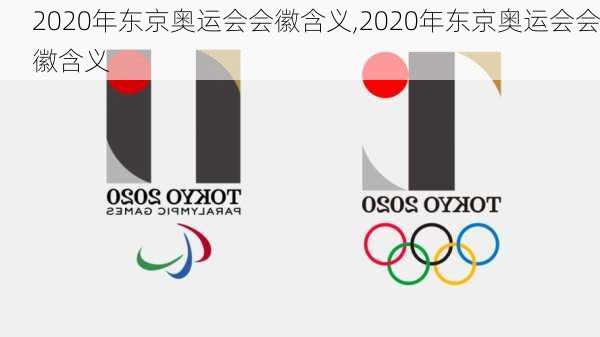 2020年东京奥运会会徽含义,2020年东京奥运会会徽含义