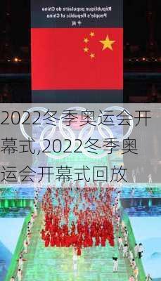 2022冬季奥运会开幕式,2022冬季奥运会开幕式回放