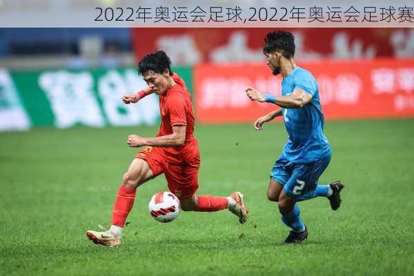 2022年奥运会足球,2022年奥运会足球赛