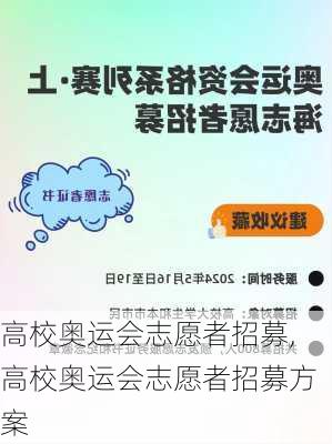 高校奥运会志愿者招募,高校奥运会志愿者招募方案