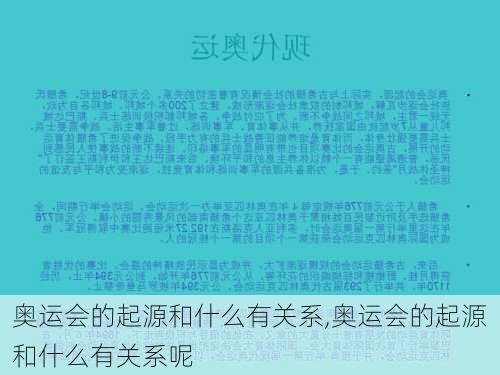 奥运会的起源和什么有关系,奥运会的起源和什么有关系呢